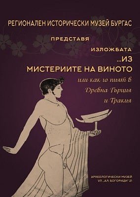 Бургаските археолози отбелязват професионалния си празник с изложба за мистерията на виното